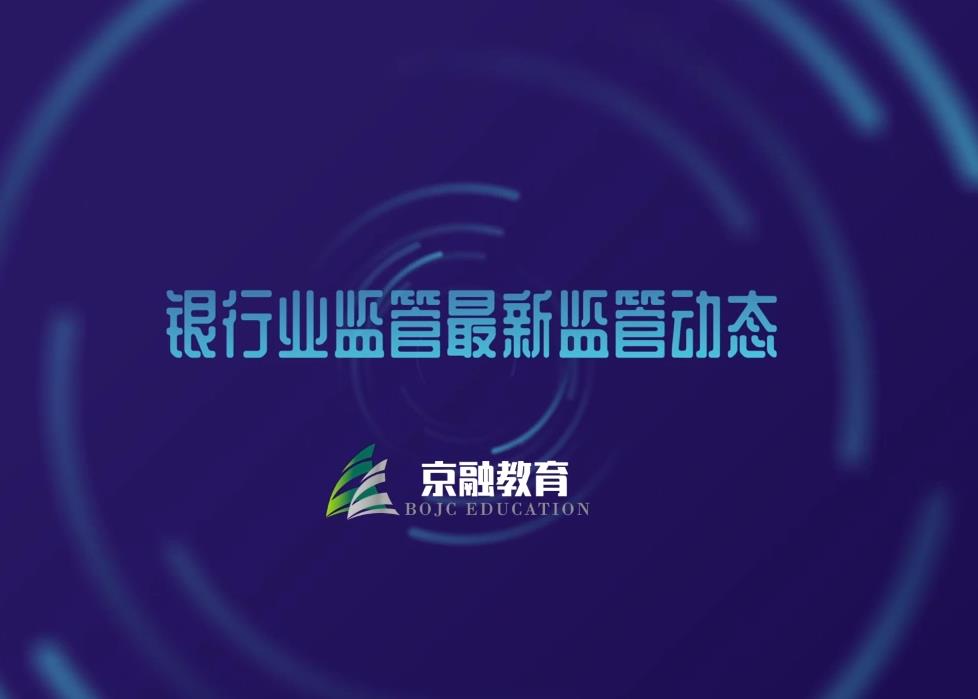 银行业监管最新监管动态